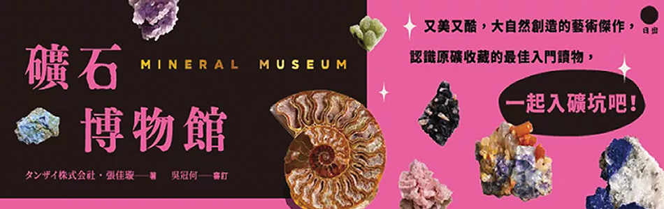 19.11.2024 礦石博物館_MAIN BANNER